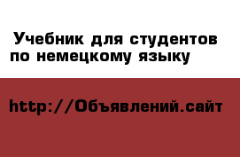 Учебник для студентов по немецкому языку Altar, Beef&Co › Цена ­ 800 - Ленинградская обл. Книги, музыка и видео » Книги, журналы   . Ленинградская обл.